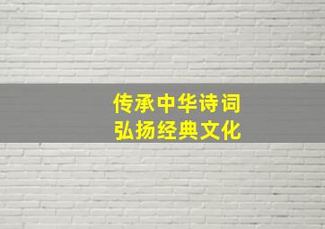 传承中华诗词 弘扬经典文化